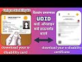 दिव्यांग /अपंगत्व प्रमाणपत्र डाऊनलोड कसे करावे? UDID Card Aur Certificate Download Online Link👇|2025