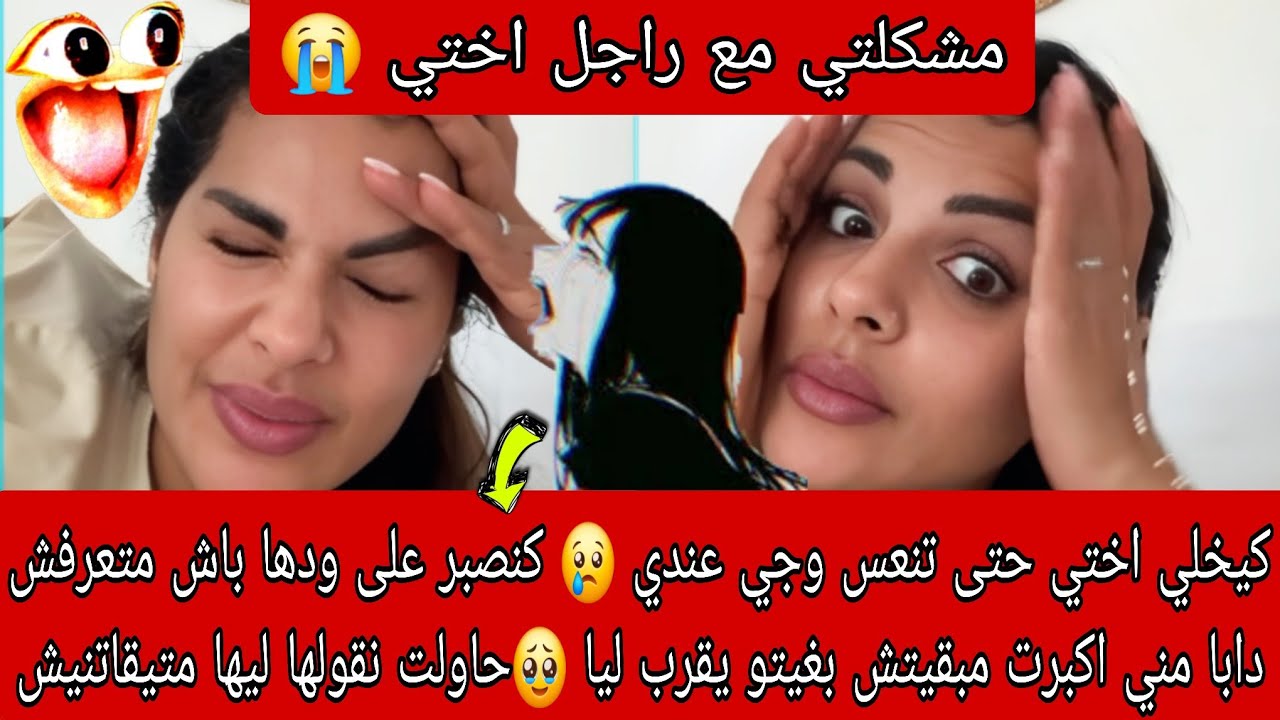 كخلي اختي حتى تنعس وجي عندي😢 اصبرت على ودها باش متعرفش مني اكبرت مبقيتش بغيتو يقرب ليا 😭 شنو ندير !