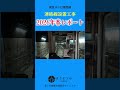 【ショート】完成秒読み!?東西線連絡線工事レポート2026春 #shorts #東西線 #連絡線工事