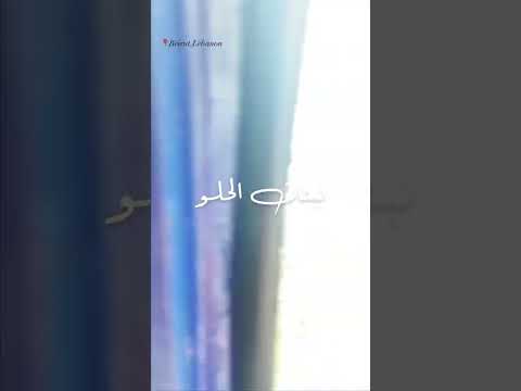ميل على بلدي لتشوف كيف البحر بيضحكلك لبنان العشق