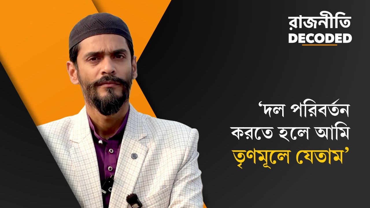 Nawsad Siddique: 'ইগো সরিয়ে একাধিকবার বামেদের অফিসে গিয়েছি', রাজনীতি Decoded-এ অকপট নওশাদ সিদ্দিকি
