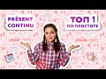 Présent continu = Présent progressif| Настоящее длительное время| Французский язык