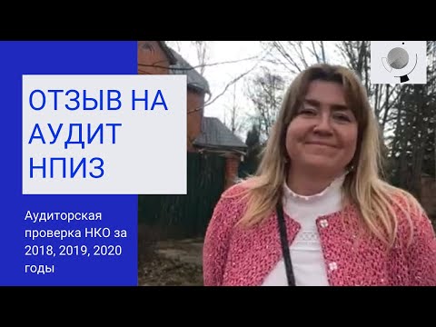 Аудиторская проверка НКО: некоммерческого партнерства индивидуальных застройщиков (НПИЗ) Ново-Лохино