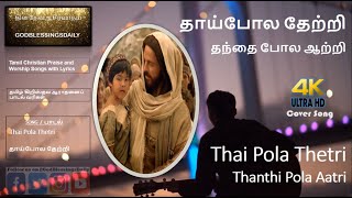 Miniatura de vídeo de "Thai Pola Thetri Thanthai Pola Aatri Lyrics | தாய் போல தேற்றி தந்தை போல ஆற்றி | COVER | GBD | 4K"
