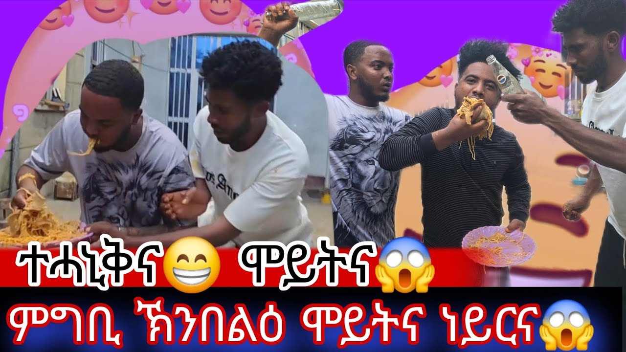 👉 ጉድ ምግቢ በሊዕካ ኢሎም ቀቲሎሞ ነይሮም😱 