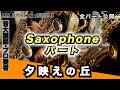 夕映えの丘【サックスパート】全日本吹奏楽コンクール2026年度 課題曲Ⅰ