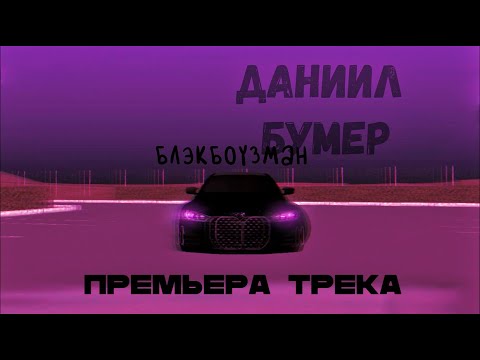 видео: Бумер - BLACKBOUZMAN (Премьера трека 2024) / Rodina RP