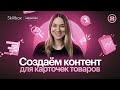 Какой должна быть продающая карточка товара? Контент для карточек товаров на маркетплейсах