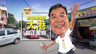 大港最正美食Best of Kg. Cempaka