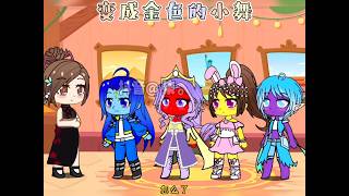 变成金色的小舞