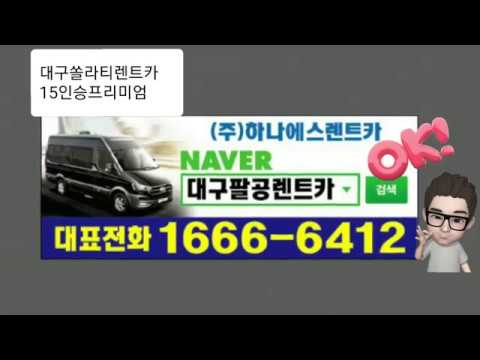 대구쏠라티렌트카 팔공렌트카 무료배반차 15인승프리미엄렌트카로 즐거운 여행 - Youtube