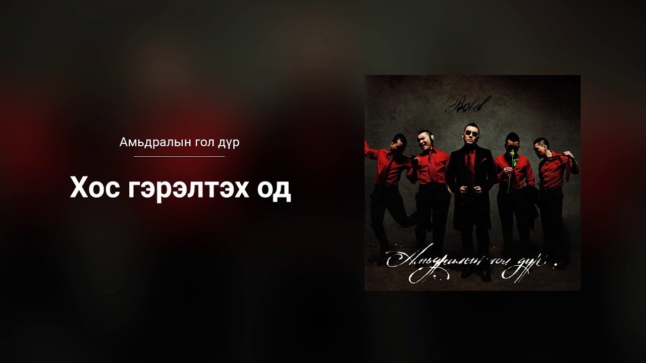 Bold - Hos Gerelteh Od (Official Audio)