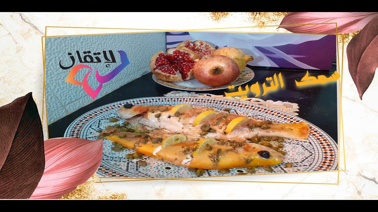 Trout with herbs in the oven# سمك الترويت بالأعشاب في الفرن - YouTube