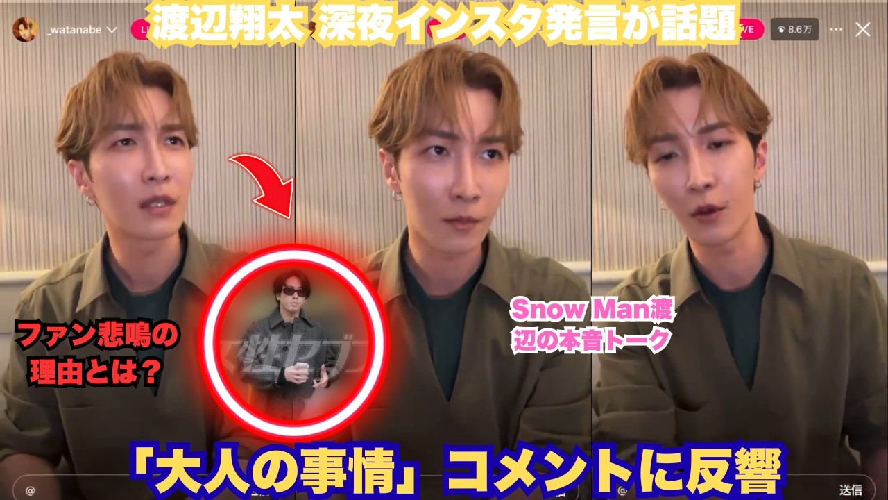 超速報！渡辺翔太が深夜インスタライブで「大人の事情」激白 – 「今なの？」ファン悲鳴に「痛いくらいわかる」涙の本音！舘様熱愛騒動直後の神フォローにスノ担全員崩壊 #渡辺翔太 #SnowMan #大人の