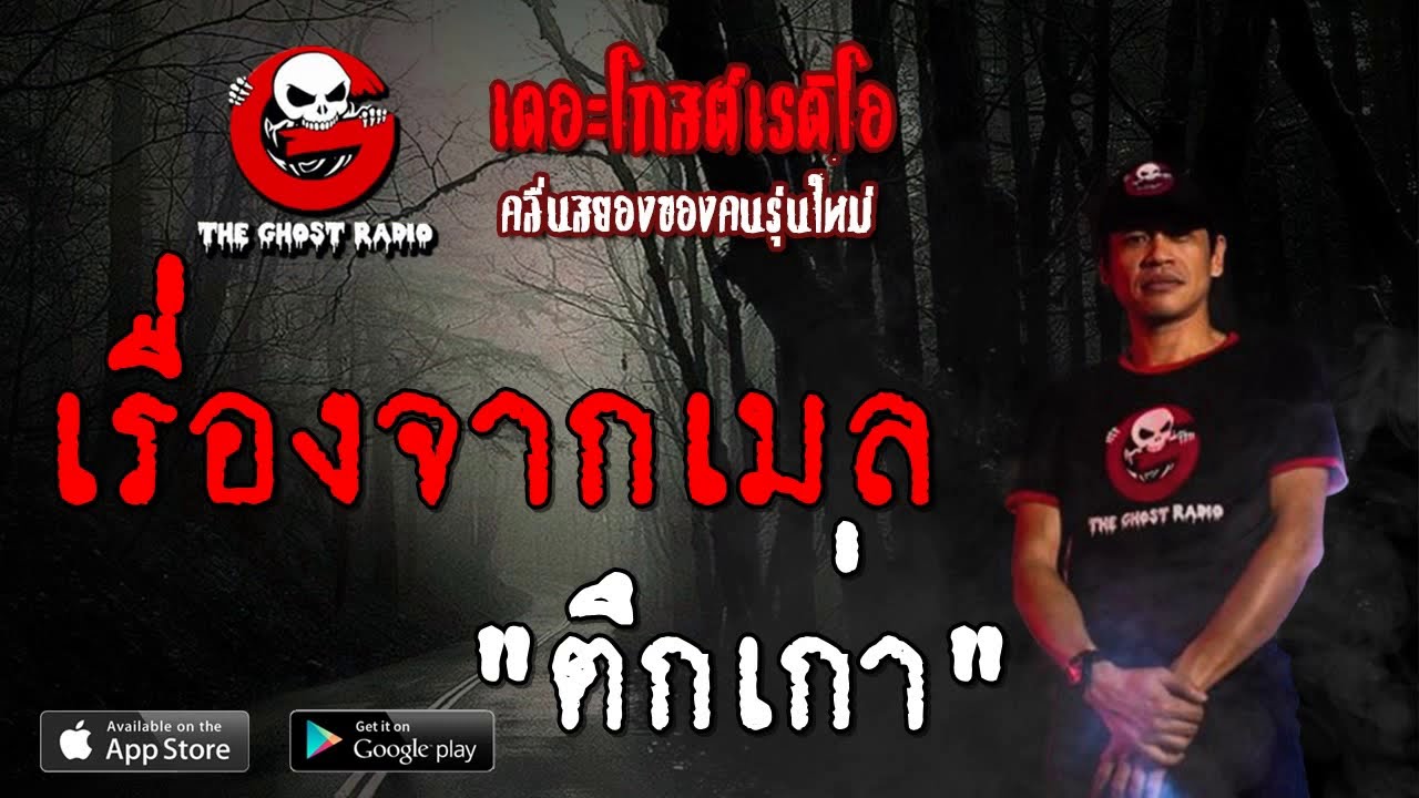 THE GHOST RADIO | เรื่องจากเมล | ตึกเก่า | 28 กันยายน 2562 | TheGhostRadioOfficialฟังเรื่องผีเดอะโกส