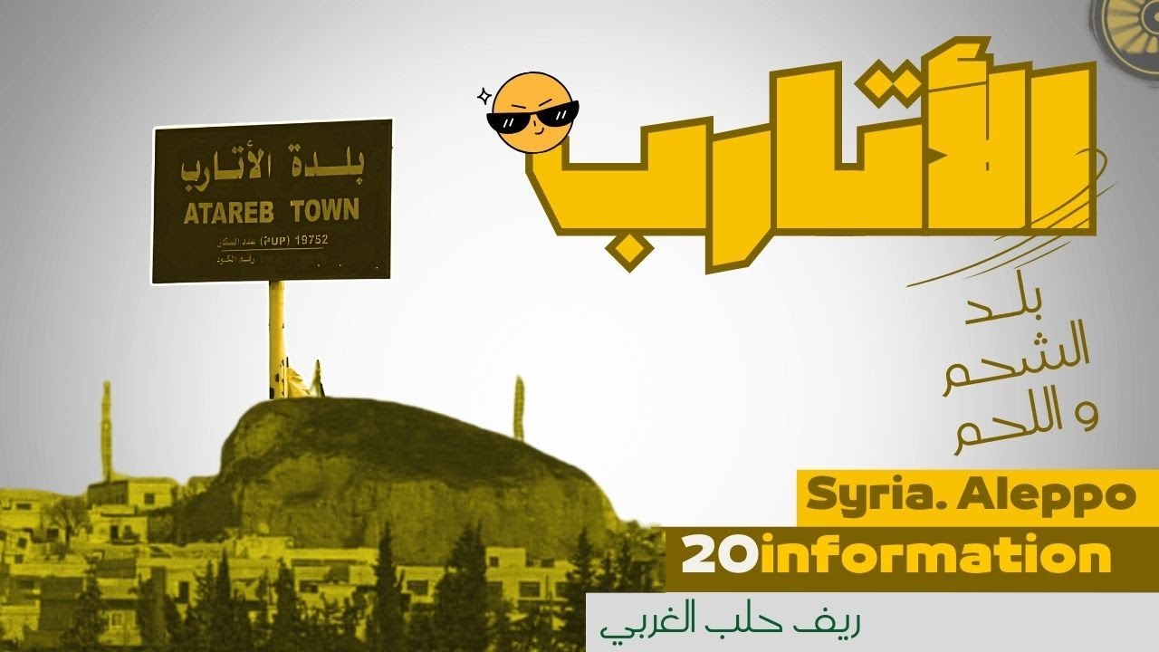 خفايا و أسرار مدينة الأتـارب و الأتاربية في سوريا🌝😁