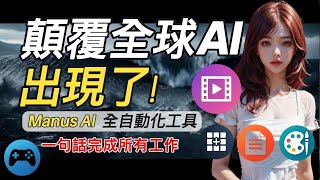 AI Agent元年｜開啟AI自動工作新時代｜一片看懂 Manus AI ｜讓AI幫你做事不是夢