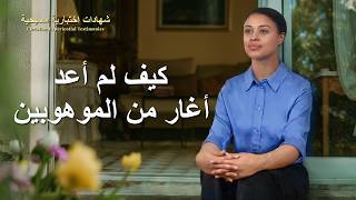 شهادات اختبارية مسيحية، الحلقة 453: كيف لم أعد أغار من الموهوبين (دبلجة عربية)