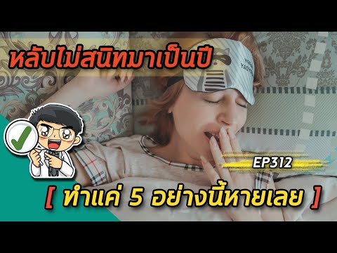 วีดีโอ: 3 วิธีในการนอนให้ง่ายขึ้น (สำหรับวัยรุ่น)