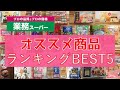 【業務スーパー】初めての人にオススメ！穴場商品ベスト５！