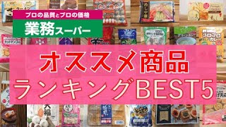 【業務スーパー】初めての人にオススメ！穴場商品ベスト５！