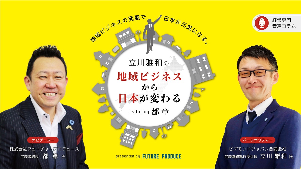 第138回「生成AI時代」自分にしかできない仕事とは？立川雅和の地域ビジネスから日本が変わる！feat 都 章