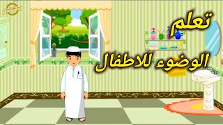 الوضوء - تعلم كيفية الوضوء للاطفال | تعليم الوضوء للاطفال بطريقة سهلة - كارتون تعليم الوضوء