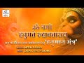 Shri hanuman mantra ll       powerful mantra 