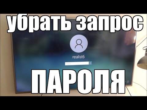 Как убрать запрос пароля при входе в Windows 10 ?