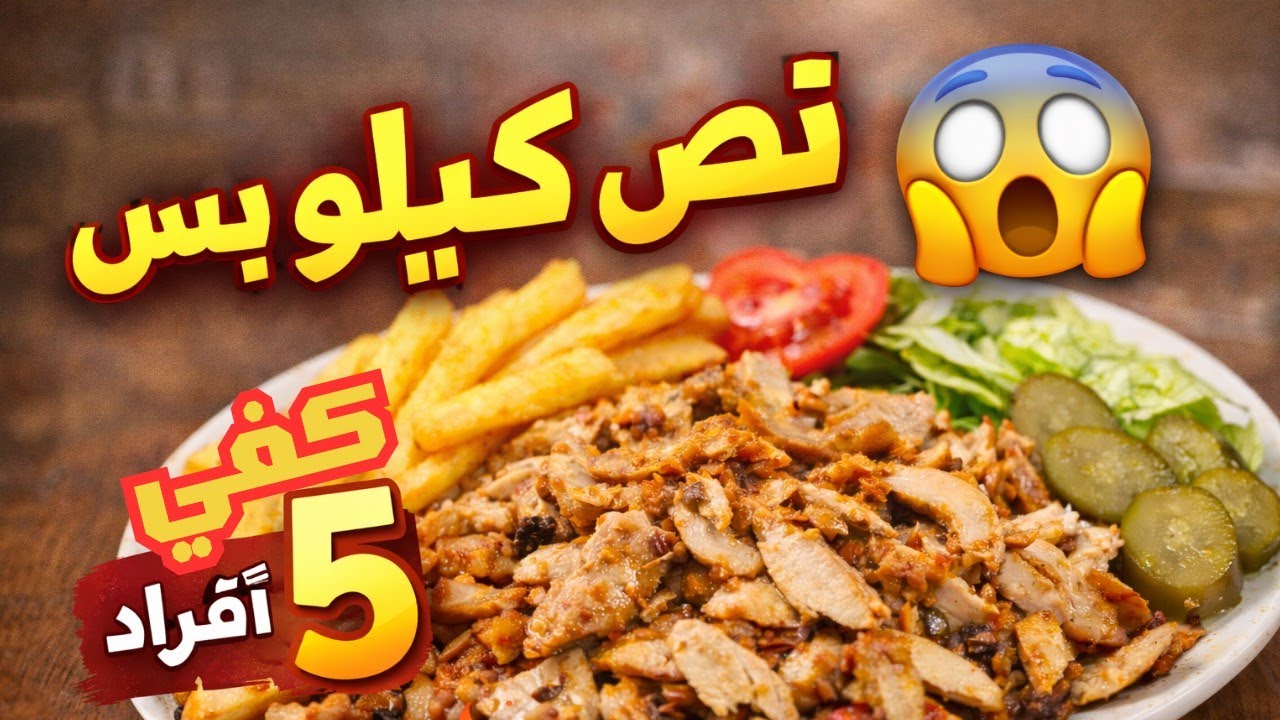 بنص كيلو بانيه عملت شاورما سوري تكفي 5 أفراد 😍🔥