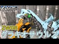 【ゾイドワイルド】グラキオサウルスを作って遊ぶ