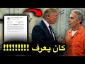 وثائق إبستين تفج ر مفاجأة ترامب كان يعرف كل شيء 