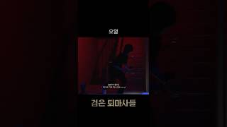 [비티파크] 오열