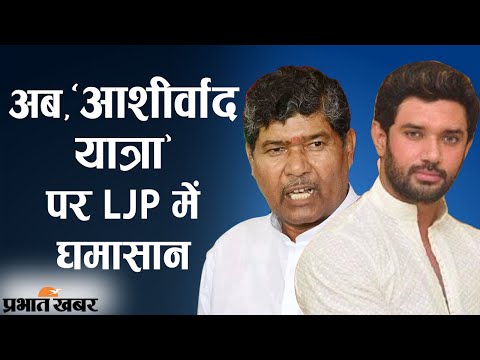 LJP नेता Chirag Paswan की 5 July की Ashirwad Yatra पर Pashupati Paras का बड़ा बयान | Prabhat Khabar