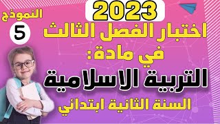 إختبار الفصل الثالث في مادة التربية الاسلامية السنة الثانية ابتدائي نموذج 5 2023