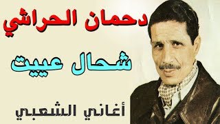 دحمان الحراشي - شحال عييت - اغاني الشعبي