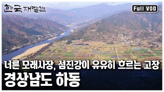 [한국 재발견] 바쁘고 팍팍한 세상살이에서 잠시 벗어나고 싶을 때.. 많은 사람들이 떠올리는 고장!  '섬진강 물길 따라 그리움이 흐른다  하동’ (KBS 20111203 방송)