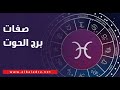 مميزاته مش موجودة في أي برج تاني خبيرة أبراج توضح صفات برج الحوت