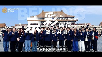 Qingdao HF Machinery Company Group Building Activities in BEIJING#travel #blockmakingmachine