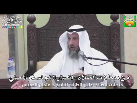 714 - من مبطلات الصلاة - اتصال النجاسة بالمصلي - عثمان الخميس