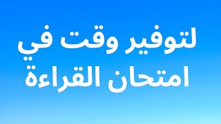 EMSAT EXAM TIPS (لتوفير وقت في امتحان القراءة)