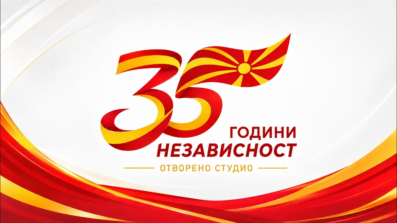 35 години независност - отворено студио 08.09.2026