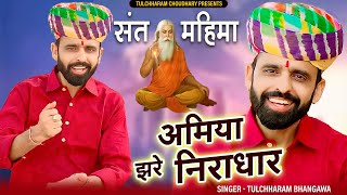 अमिया झरे निराधार धार पर संत रमे || सन्त महिमा भजन तुलछाराम भनगावा || Tulchharam Bhangawa Song