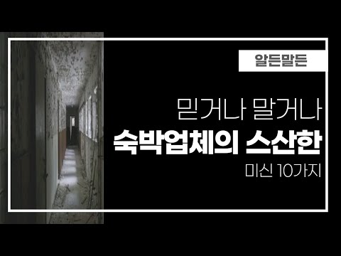 숙박업체들이 '그' 행동을 하는 이유 - 알든말든 미신 10가지