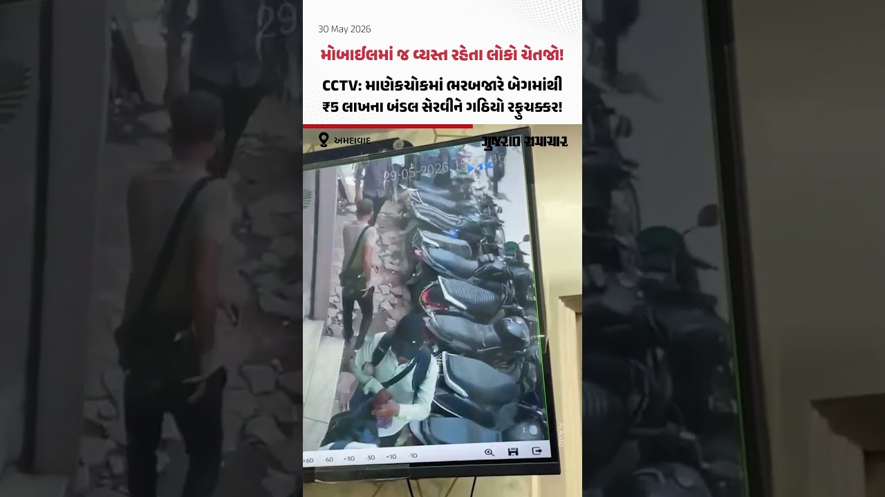 Ahmedabad ના માણેકચોકમાં ધોળે દહાડે ₹5 લાખની લૂંટ, મોબાઈલમાં મશગુલ રહ્યો યુવક | Gujarat Samachar