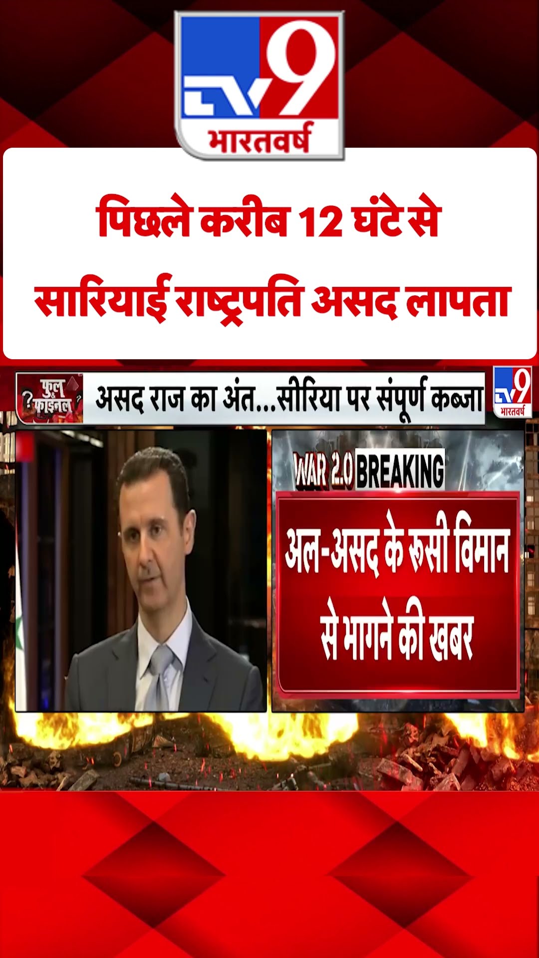 Syria Civil War Crisis : पिछले करीब 12 घंटे से सारियाई राष्ट्रपति असद लापता | #tv9shorts