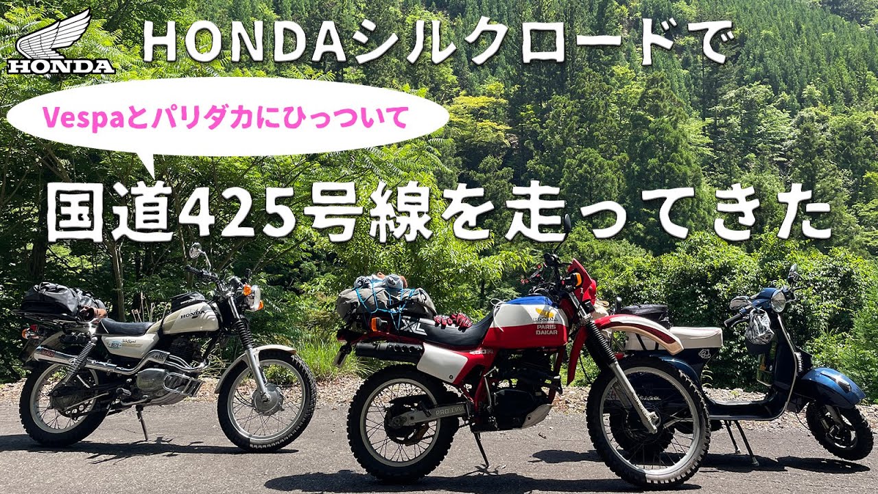 【HONDAシルクロード】国道425号線走破ラーメンツーリングに参加してきました