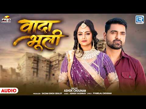 New Rajasthani Sad Song 2026 | वादा भूली | Ashok Chouhan | New Marwadi Song | Wada Bhuli