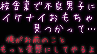 【女性向け】校舎裏でスケッチしてたら不良男子にイケナイおもちゃ見つかって...