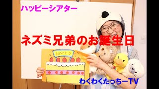 【保育園幼稚園おすすめ行事イベントお誕生日会】『ネズミ兄弟のお誕生日』紙シアター【保育系ユーチューバー】